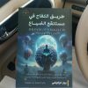 كتاب طريق الكفاح في مستنقع الضياع+التوصيل - Image 6
