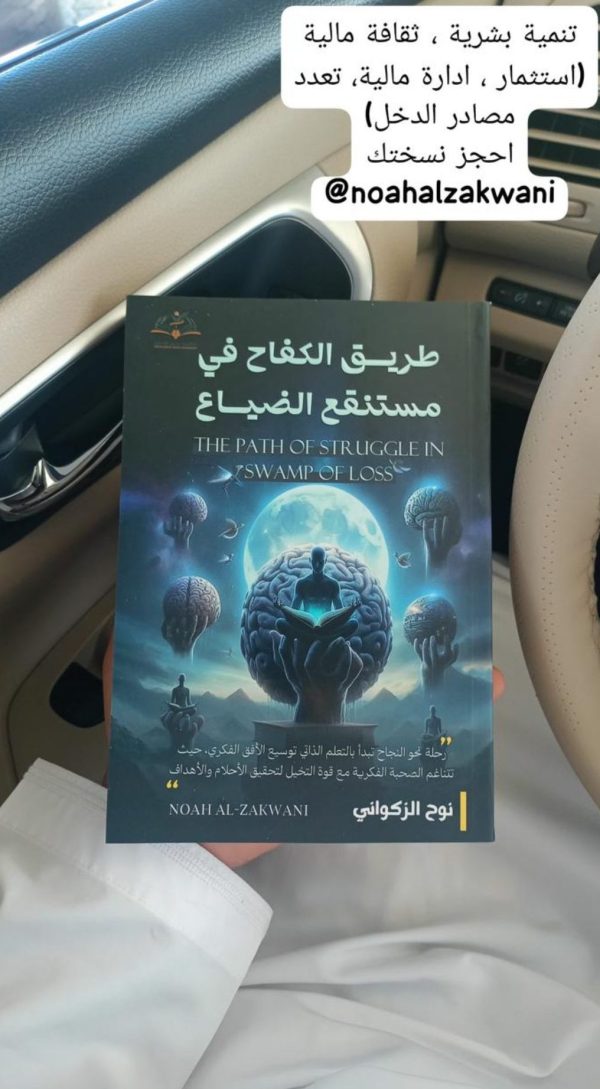 ⁦كتاب طريق الكفاح في مستنقع الضياع+التوصيل⁩ - الصورة ⁦6⁩