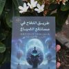 كتاب طريق الكفاح في مستنقع الضياع+التوصيل - Image 5