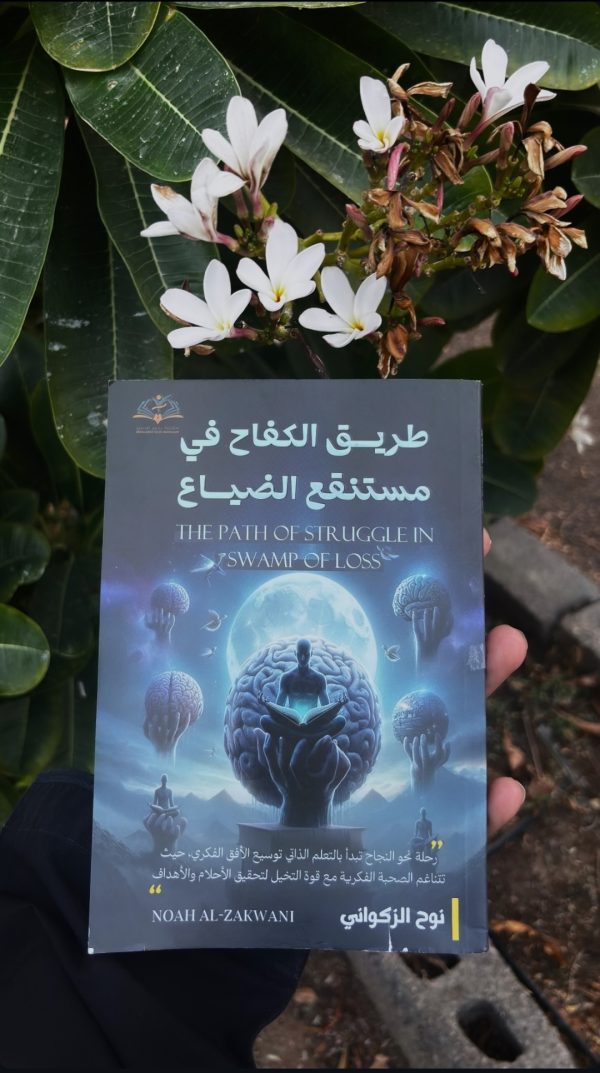⁦كتاب طريق الكفاح في مستنقع الضياع+التوصيل⁩ - الصورة ⁦5⁩