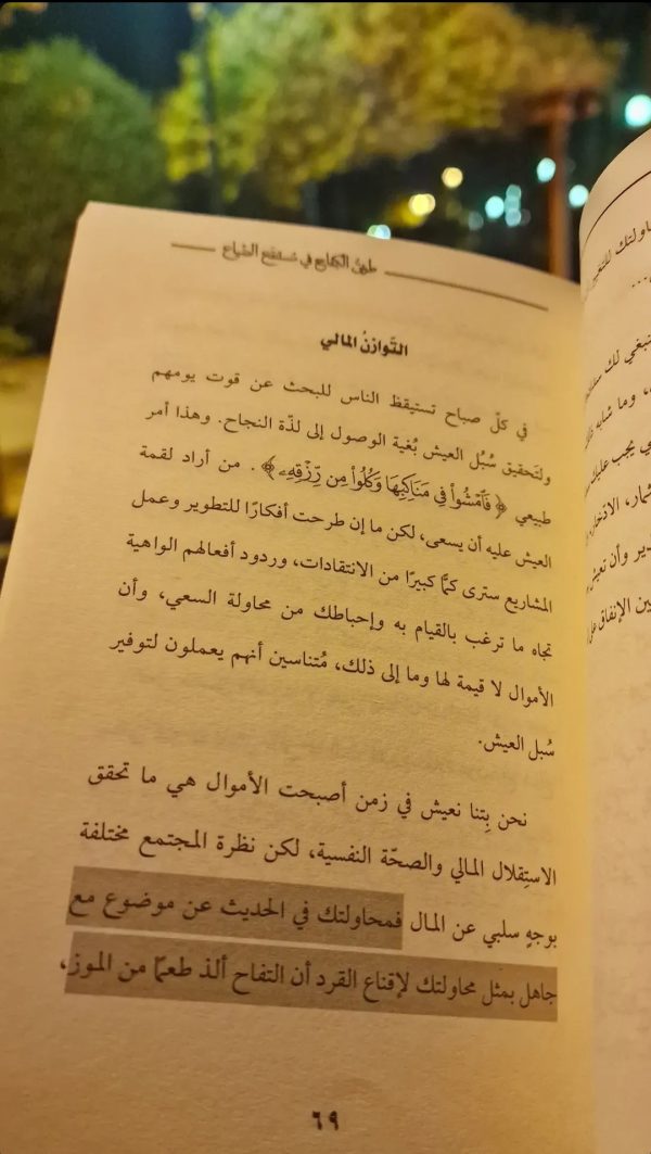 ⁦كتاب طريق الكفاح في مستنقع الضياع+التوصيل⁩ - الصورة ⁦4⁩