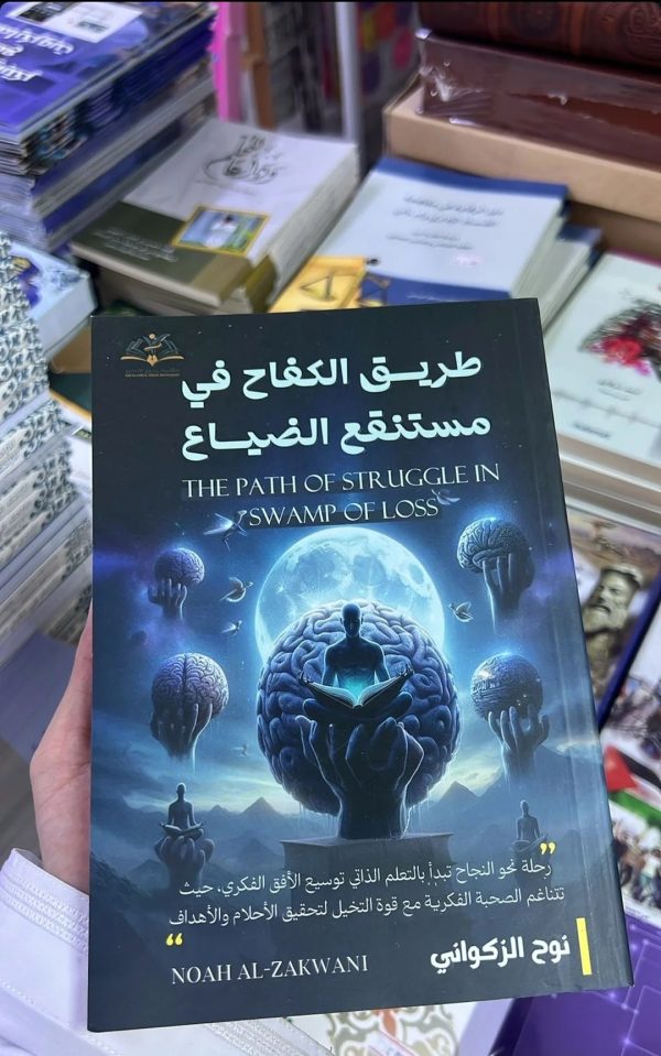 كتاب طريق الكفاح في مستنقع الضياع+التوصيل